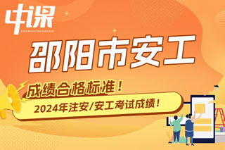 湖南省邵阳市2024年中级注册安全工程师考试成绩合格标准