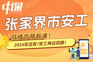 湖南省张家界市2024年中级注册安全工程师考试成绩合格标准