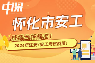 湖南省怀化市2024年中级注册安全工程师考试成绩合格标准