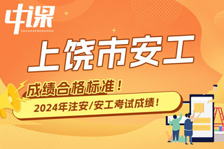 江西省上饶市2024年中级注册安全工程师考试成绩合格标准