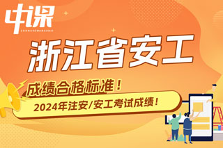 浙江省2024年中级注册安全工程师考试成绩合格标准