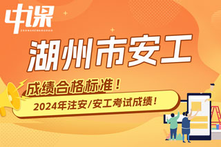 浙江省湖州市2024年中级注册安全工程师考试成绩合格标准