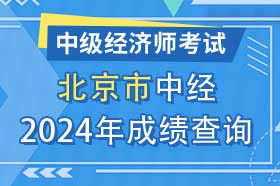 北京市2024年初级、中级经济师考试成绩查询方法和网址