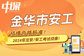 浙江省金华市2024年中级注册安全工程师考试成绩合格标准