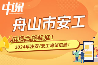 浙江省舟山市2024年中级注册安全工程师考试成绩合格标准