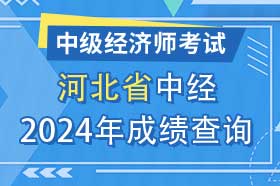 河北省2024年初级、中级经济师考试成绩查询方法和网址