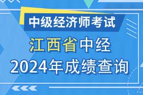 江西省2024年初级、中级经济师考试成绩查询方法和网址