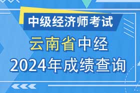 云南省2024年初级、中级经济师考试成绩查询方法和网址