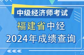 福建省2024年初级、中级经济师考试成绩查询方法和网址