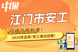 广东省江门市2024年中级注册安全工程师考试成绩合格标准