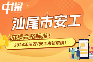 广东省汕尾市2024年中级注册安全工程师考试成绩合格标准