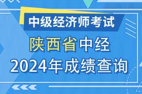 陕西省2024年初级、中级经济师考试成绩查询方法和网址