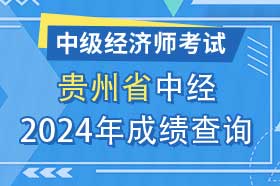 贵州省2024年初级、中级经济师考试成绩查询方法和网址