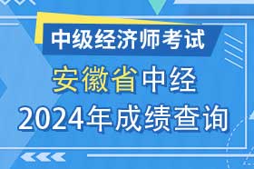 安徽省2024年初级、中级经济师考试成绩查询方法和网址