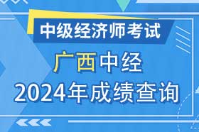 广西壮族2024年初级、中级经济师考试成绩查询方法和网址