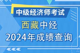 西藏自治区2024年初级、中级经济师考试成绩查询方法和网址