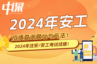 2024年中级注册安全工程师考试成绩查询网址与方法