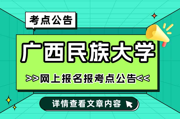 广西民族大学2025年全国硕士研究生招生考试报考点公告