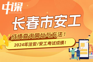 吉林长春2024年中级注册安全工程师考试成绩查询网址与方法