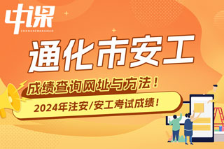 吉林通化2024年中级注册安全工程师考试成绩查询网址与方法