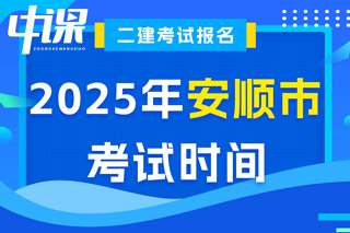 贵州省安顺市2025年二级建造师考试时间