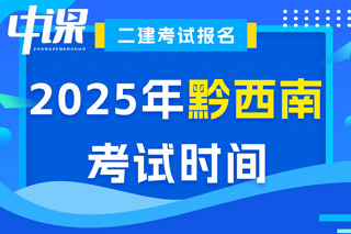 贵州省黔西南布依族苗族自治州2025年二级建造师考试时间