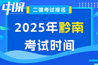 贵州省黔南布依族苗族自治州2025年二级建造师考试时间