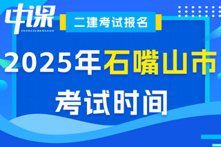 宁夏回族自治区石嘴山市2025年二级建造师考试时间