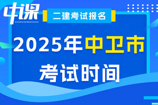 宁夏回族自治区中卫市2025年二级建造师考试时间