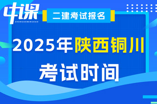 陕西省铜川市2025年二级建造师考试时间已确定