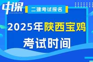 陕西省宝鸡市2025年二级建造师考试时间已确定