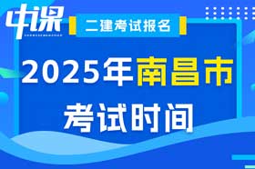 江西省南昌市2025年二级建造师考试时间5月10日、11日