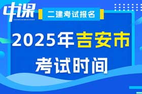 江西省吉安市2025年二级建造师考试时间5月10日、11日