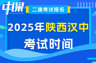 陕西省汉中市2025年二级建造师考试时间已确定