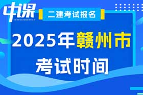 江西省赣州市2025年二级建造师考试时间5月10日、11日