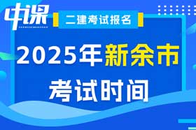 江西省新余市2025年二级建造师考试时间5月10日、11日