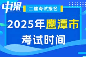 江西省鹰潭市2025年二级建造师考试时间5月10日、11日