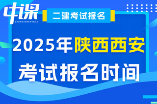 陕西省西安市2025年二级建造师执业资格考试报名时间