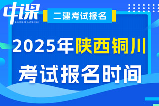 陕西省铜川市2025年二级建造师执业资格考试报名时间