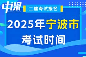 浙江省宁波市2025年二级建造师考试时间5月10日、11日