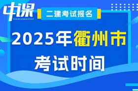 浙江省衢州市2025年二级建造师考试时间5月10日、11日