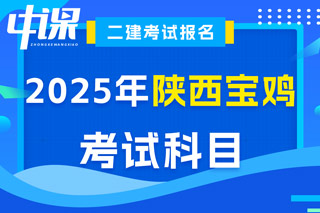 陕西省宝鸡市2025年二级建造师考试科目与时间