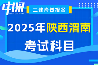 陕西省渭南市2025年二级建造师考试科目与时间