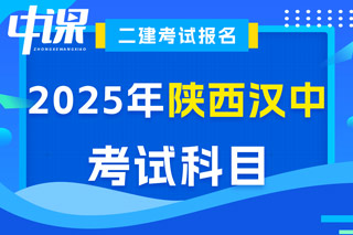 陕西省汉中市2025年二级建造师考试科目与时间