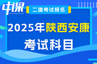 陕西省安康市2025年二级建造师考试科目与时间