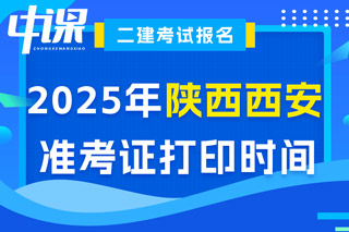 陕西省西安市2025年二级建造师考试准考证打印时间