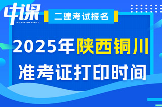 陕西省铜川市2025年二级建造师考试准考证打印时间