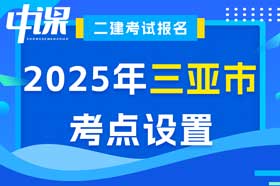 海南省三亚市2025年二建考场考点设置