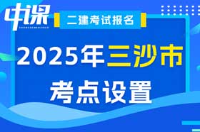 海南省三沙市2025年二建考场考点设置