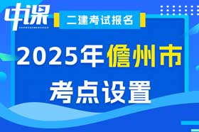 海南省儋州市2025年二建考场考点设置